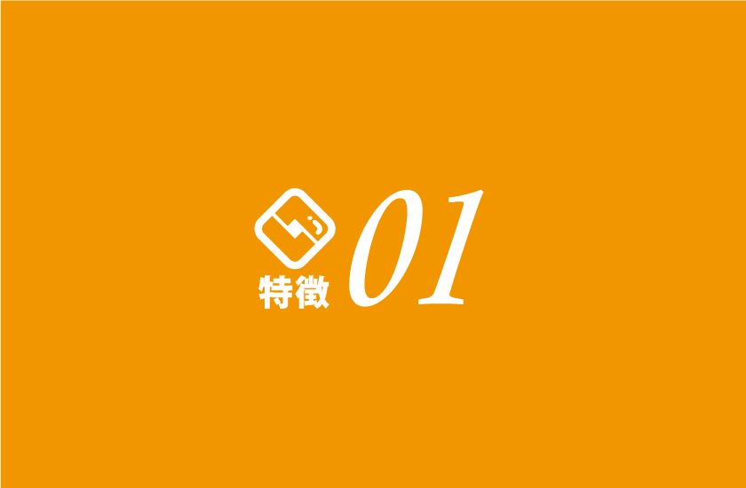 施設のこだわりをお客様へ最大限アピール