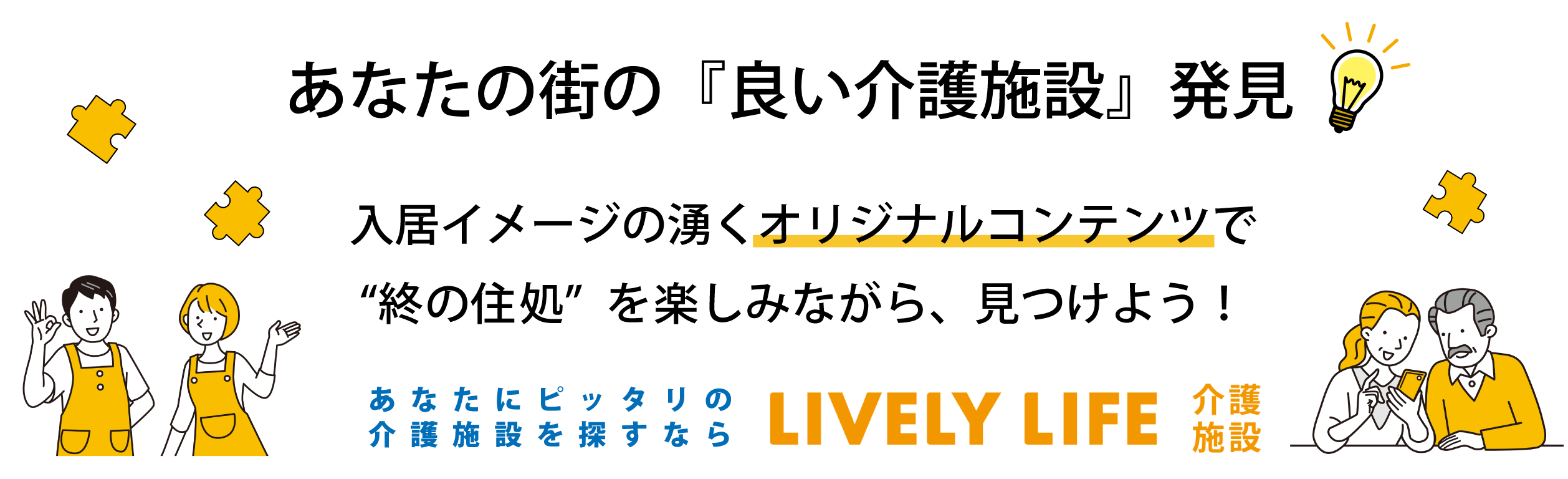 完全中立宣言! 介護施設のマッチングサイトあなたにぴったりの介護施設を探すならLIVELY LIFE 介護施設