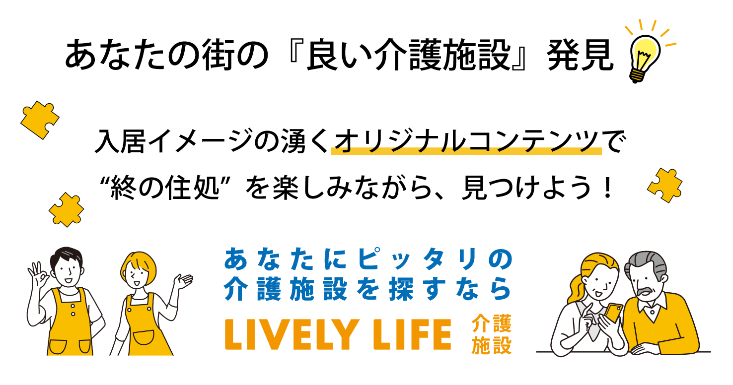 完全中立宣言! 介護施設のマッチングサイトあなたにぴったりの介護施設を探すならLIVELY LIFE 介護施設