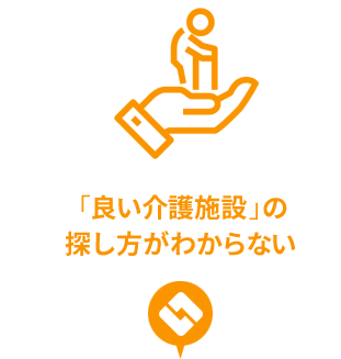 「良い介護施設」の探し方がわからない