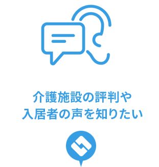 介護施設の評判や入居者の声を知りたい