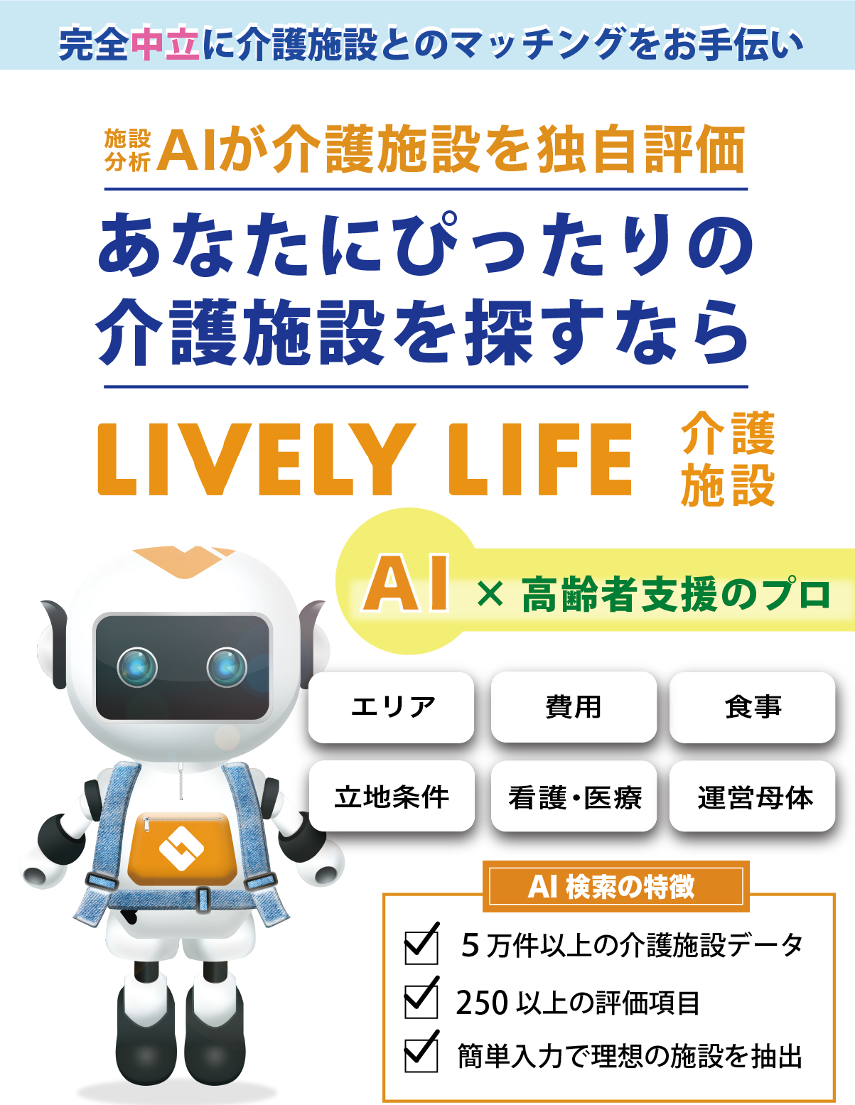 住まいの専門宅建業者 × 高齢者生活支援事業者 運営施設 分AIで介護施設とマッチングあなたにぴったりの 介護施設を探すならLIVELY LIFE介護施